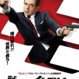 映画「ジョニー・イングリッシュ　気休めの報酬」の名言と鑑賞した感想おすすめ度