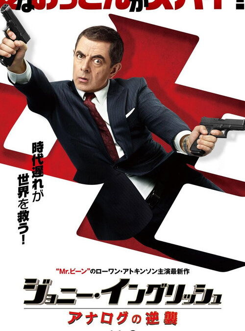 映画「ジョニー・イングリッシュ　気休めの報酬」の名言と鑑賞した感想おすすめ度