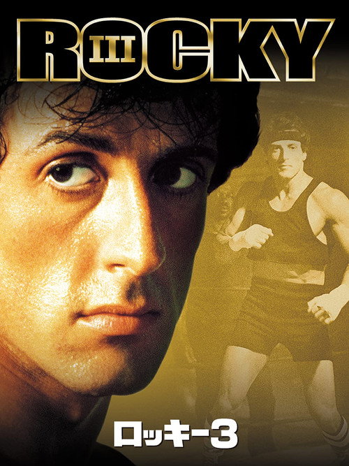 映画「ロッキー3」の名言と鑑賞した感想おすすめ度（1982年）