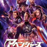 アベンジャーズ／エンドゲーム 映画ポスター