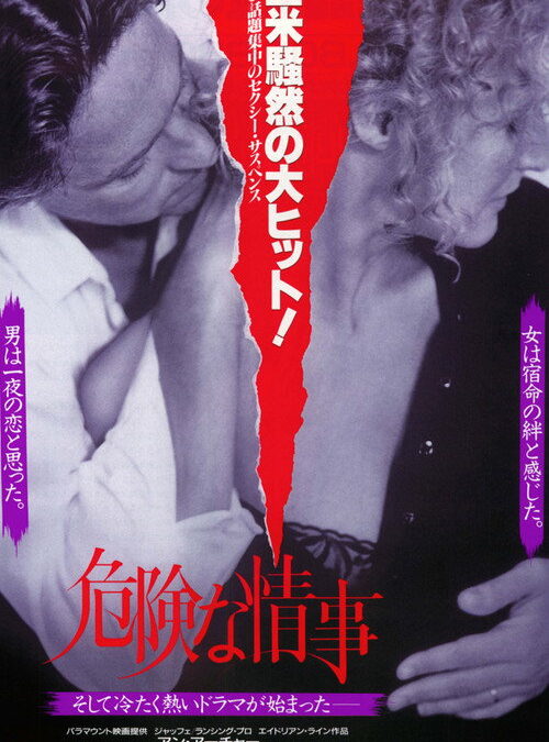 映画「危険な情事」の名言と鑑賞した感想おすすめ度（1987年）