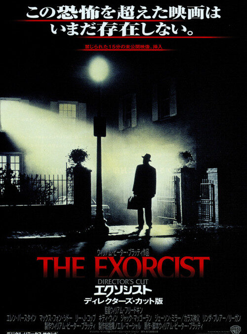 映画「エクソシスト」の名言と鑑賞した感想おすすめ度（1973年）