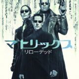 マトリックス リローデッド 映画ポスター