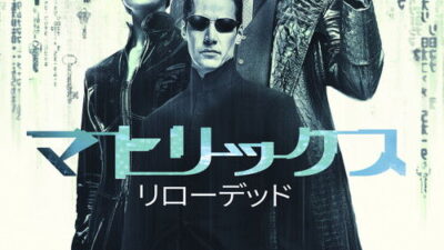 映画「マトリックス リローデッド」の名言と鑑賞した感想おすすめ度（2003年）