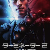 映画「ターミネーター2」の名言と鑑賞した感想おすすめ度（1991年）