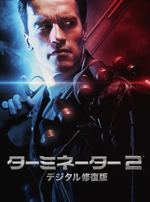 映画「ターミネーター2」の名言と鑑賞した感想おすすめ度（1991年）