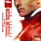 映画「ミッション：インポッシブル」の名言と鑑賞した感想おすすめ度（1996年）