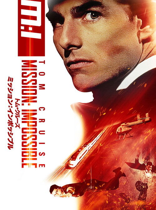 映画「ミッション：インポッシブル」の名言と鑑賞した感想おすすめ度（1996年）