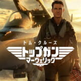 映画「トップガン マーヴェリック」の名言と鑑賞した感想おすすめ度（2022年）