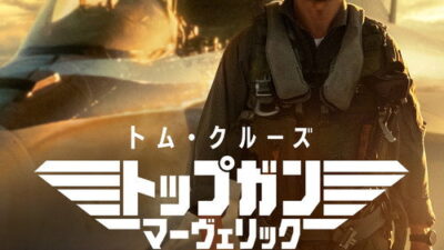 映画「トップガン マーヴェリック」の名言と鑑賞した感想おすすめ度（2022年）