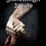 シンドラーのリスト 映画ポスター