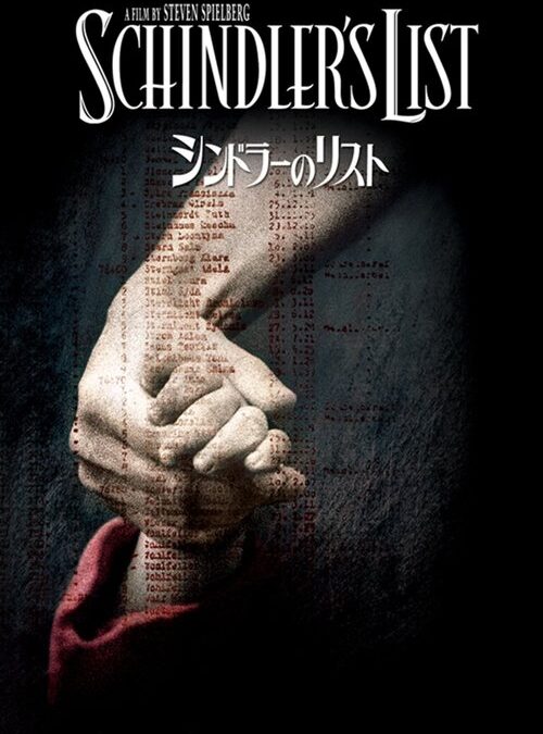 映画「シンドラーのリスト」の名言と鑑賞した感想おすすめ度（1993年）