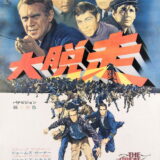 大脱走 映画ポスター