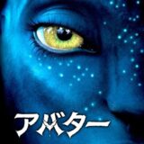 アバター 映画ポスター