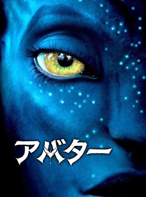 映画「アバター」の名言と鑑賞した感想おすすめ度（2009年）