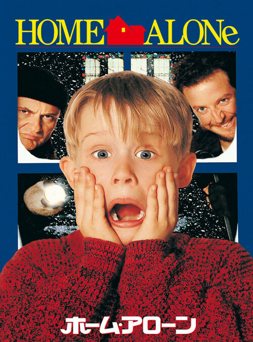 映画「ホーム・アローン」の名言と鑑賞した感想おすすめ度（1990年）