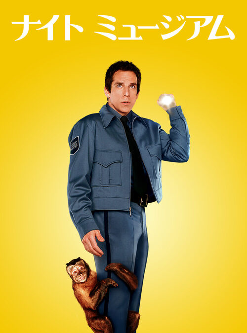 映画「ナイト ミュージアム」の名言と鑑賞した感想おすすめ度（2006年）
