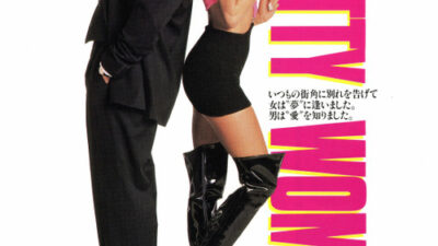 映画「プリティ・ウーマン」の名言と鑑賞した感想おすすめ度（1990年）