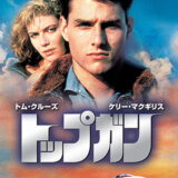 映画「トップガン」の名言と鑑賞した感想おすすめ度