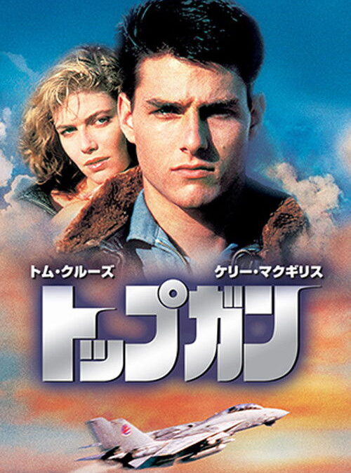 映画「トップガン」の名言と鑑賞した感想おすすめ度（1986年）
