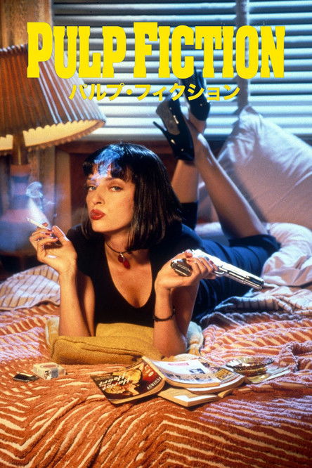 映画「パルプ・フィクション」の名言と鑑賞した感想おすすめ度（1994年）