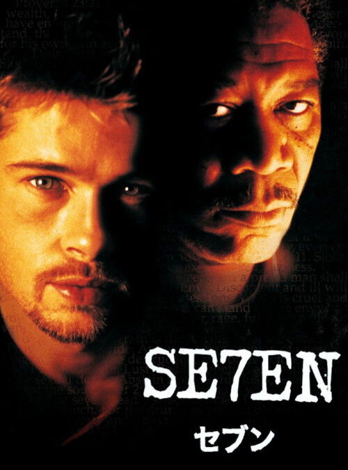 映画「セブン（SE7EN）」の名言と鑑賞した感想おすすめ度