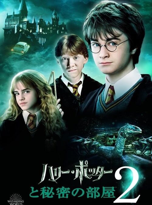 映画「ハリー・ポッターと秘密の部屋」の名言と鑑賞した感想おすすめ度