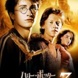 映画「ハリー・ポッターとアズカバンの囚人」の名言と鑑賞した感想おすすめ度