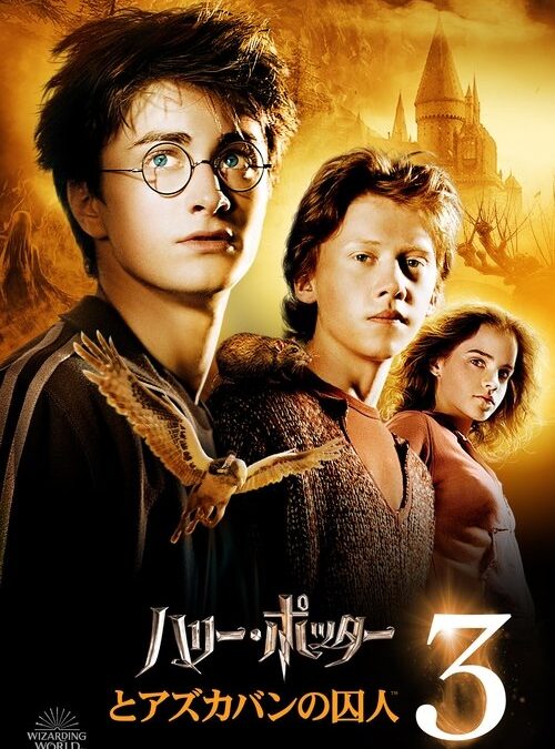 映画「ハリー・ポッターとアズカバンの囚人」の名言と鑑賞した感想おすすめ度