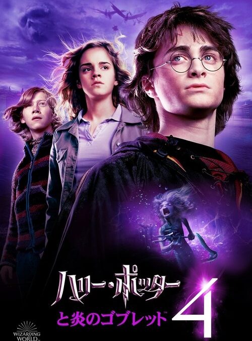 映画「ハリー・ポッターと炎のゴブレット」の名言と鑑賞した感想おすすめ度