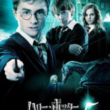 映画「ハリー・ポッターと不死鳥の騎士団」の名言と鑑賞した感想おすすめ度