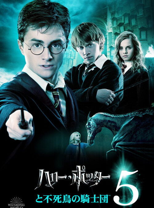 映画「ハリー・ポッターと不死鳥の騎士団」の名言と鑑賞した感想おすすめ度