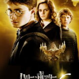 映画「ハリー・ポッターと謎のプリンス」の名言と鑑賞した感想おすすめ度