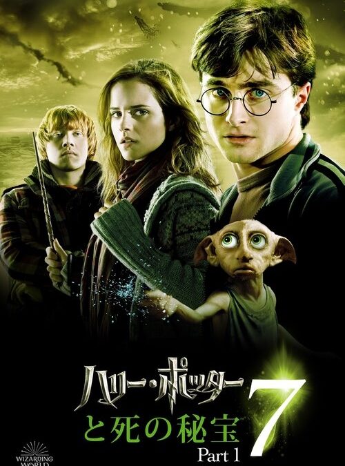 映画「ハリー・ポッターと死の秘宝 PART1」の名言と鑑賞した感想おすすめ度
