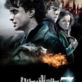 映画「ハリー・ポッターと死の秘宝 PART2」の名言と鑑賞した感想おすすめ度