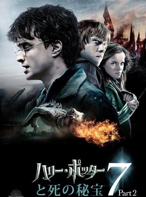映画「ハリー・ポッターと死の秘宝 PART2」の名言と鑑賞した感想おすすめ度