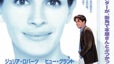 映画「ノッティングヒルの恋人」の名言と鑑賞した感想おすすめ度