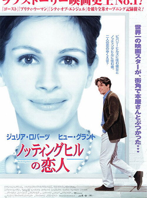 映画「ノッティングヒルの恋人」の名言と鑑賞した感想おすすめ度