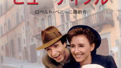 映画「ライフ・イズ・ビューティフル」の名言と鑑賞した感想おすすめ度