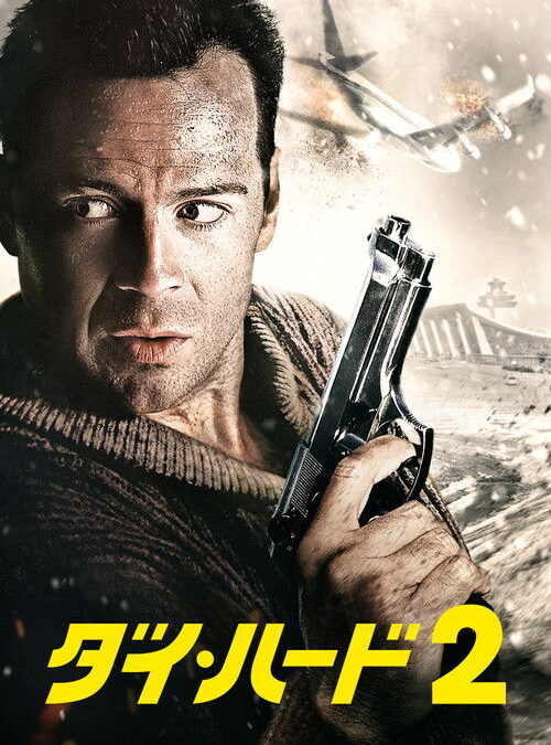 映画「ダイ・ハード2」の名言と鑑賞した感想おすすめ度