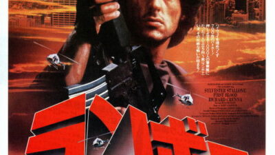 映画「ランボー」の名言と鑑賞した感想おすすめ度