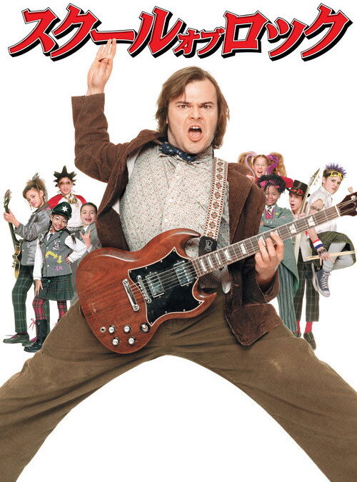 映画「スクール・オブ・ロック」の名言と鑑賞した感想おすすめ度