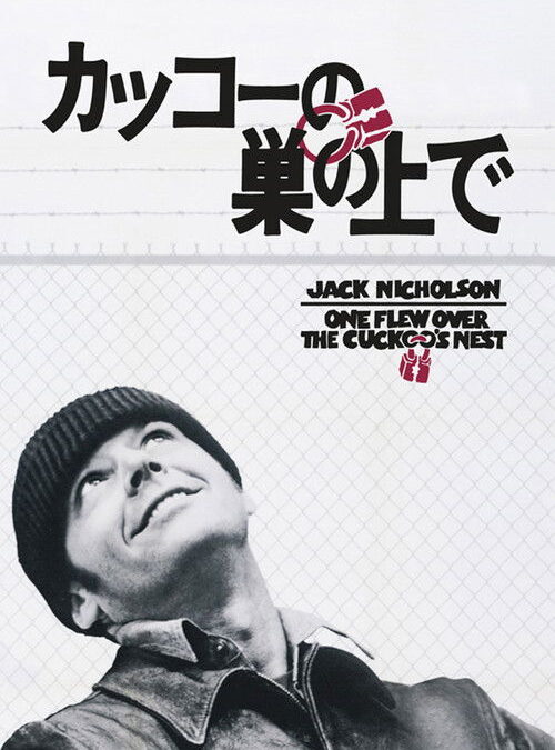 映画「カッコーの巣の上で」の名言と鑑賞した感想おすすめ度