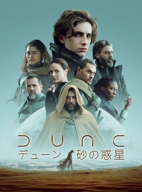 映画「DUNE/デューン 砂の惑星 PART 1」の名言と鑑賞した感想おすすめ度