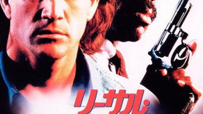 映画「リーサル・ウェポン」の名言と鑑賞した感想おすすめ度