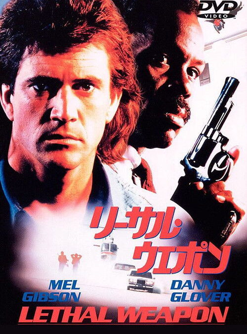 映画「リーサル・ウェポン」の名言と鑑賞した感想おすすめ度