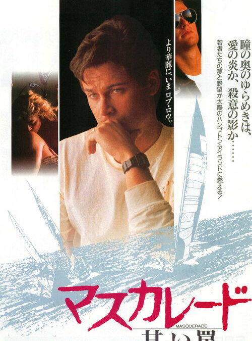 映画「マスカレード/甘い罠」の名言と鑑賞した感想おすすめ度