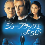 映画「ジョー・ブラックをよろしく」の名言と鑑賞した感想おすすめ度