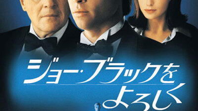 映画「ジョー・ブラックをよろしく」の名言と鑑賞した感想おすすめ度