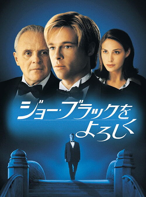 映画「ジョー・ブラックをよろしく」の名言と鑑賞した感想おすすめ度